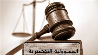 تعبير عن المسؤولية التقصيرية