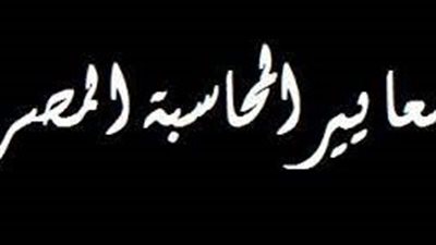 تعبير عن معايير المحاسبة المصرية