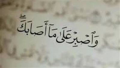  تعبير عن الصبر على البلاء والمصائب