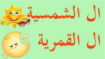  تعبير عن اللام الشمسية واللام القمرية