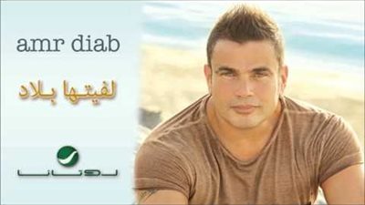 كلمات اغنية لفتها بلاد - عمرو دياب