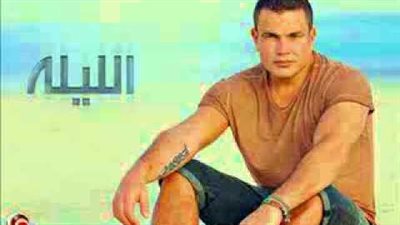 كلمات اغنية خلينا لوحدينا - عمرو دياب
