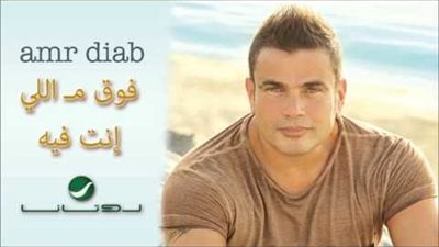 كلمات اغنية فوق من الي انت فيه - عمرو دياب