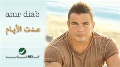 كلمات اغنية عدت الايام - عمرو دياب