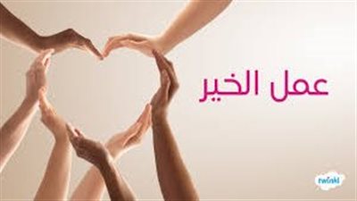 كلمات جميلة عن عمل الخير