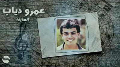 كلمات اغنية المدينه - عمرو دياب