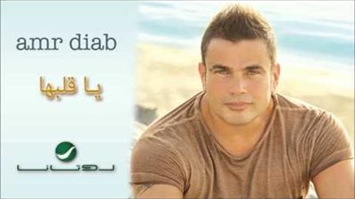 كلمات اغنية يا قلبها - عمرو دياب
