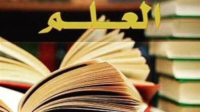  تعبير عن أهمية العلم وفضله