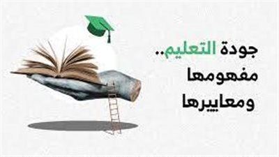 تعبير عن تعريف الجودة في التعليم ومعاييرها
