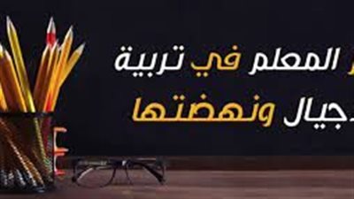  تعبير عن المعلم ودوره في بناء الاجيال