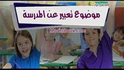  تعبير عن المدرسة والمحافظة عليها