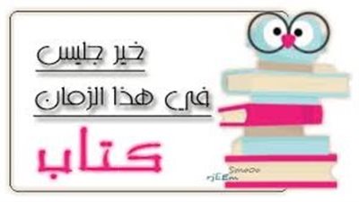 تعبير عن الكتاب خير صديق