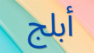 دلع اسم أبلج