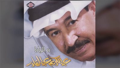 كلمات اغنية رد الزيارة