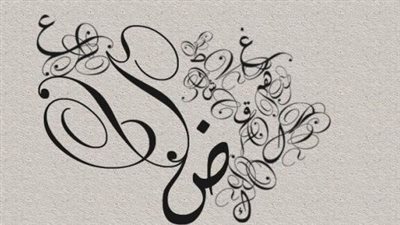 سبب تسمية اللغه العربية بلغة الضاد