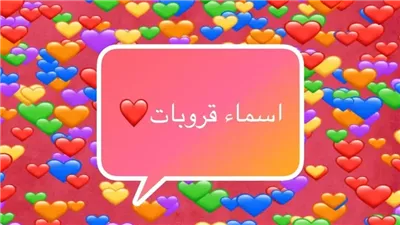 اجمل أسماء قروبات صداقة للبنات