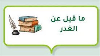 أروع الحكم عن الغدر