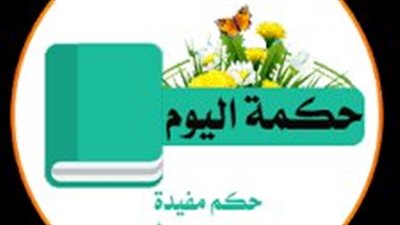 أجمل الحكم 