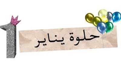 تعرف على صفات مواليد شهر 1 للبنات