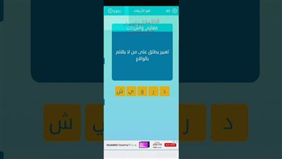حل لغز تعبير يطلق على من لا يهتم بالواقع