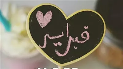 صفات مواليد شهر 2 للبنات
