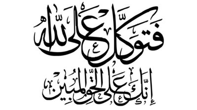 عبارات عن التوكل على الله
