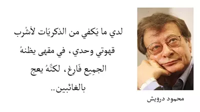 اجمل أقوال محمود درويش عن الانتظار