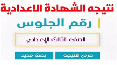 عاجل ظهور الشهادة الإعدادية - الصف الثالث الإعدادي لجميع المحافظات 2024 