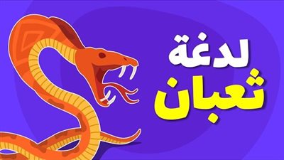 ما هو تفسير حلم لدغة الثعبان في اليد ؟