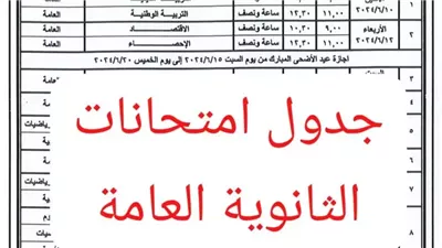 مواعيد أمتحانات الثانوية العامة 2024 - علمي وأدبي - حصريا لموقع أيام نيوز 