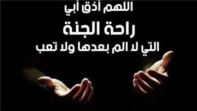 دعاء لابي المټوفي قصير