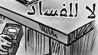 كلمات عن الفساد