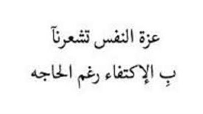 أجمل ما قيل عن عزة النفس