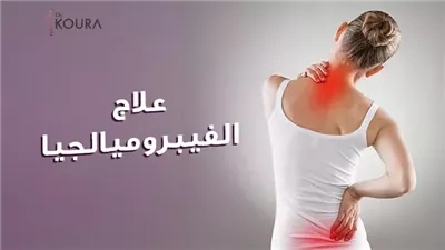 كل ما تريد معرفتة عن الفيبروميالجيا وعلاجه