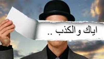 أجمل ما قيل عن الكذب والخداع