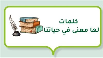 أجمل الكلمات التي لها معنى في حياتنا