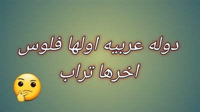 حل لغز اسم دوله اولها فلوس واخرها تراب