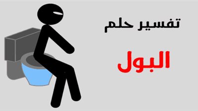 ما هو تفسير البول في المنام