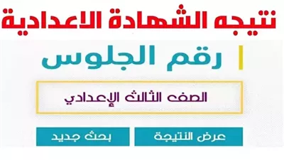 الان نتائج الشهادة الاعدادية في جميع محافظات مصر - بحث مباشر - 2024
