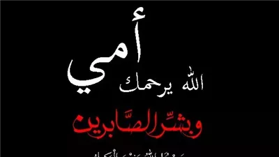اجمل دعاء لامي الـمتوفية