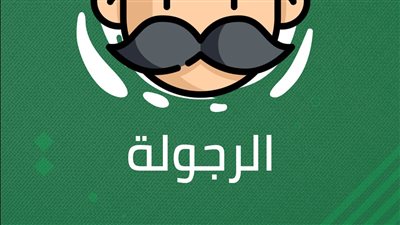كلام جميل عن الرجولة