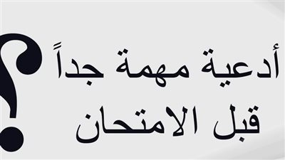 دعاء تيسير الامتحان على أولادنا
