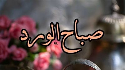 كلمات صباح الورد والياسمين