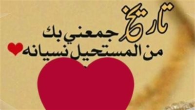 اجمل ما قيل في ذكرى الزواج
