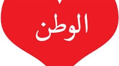 اجمل رسالة عن حب الوطن