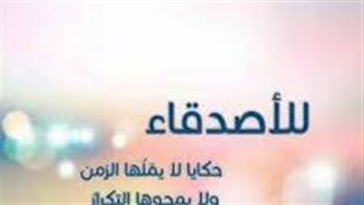 أجمل العبارات عن الصداقة الحقيقية