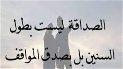 أجمل الأمثال عن الصديق الحقيقي