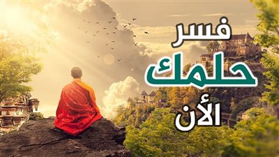 كيف يمكنني تفسير حلمي؟ خطوات بسيطة لتفسير حلمك مهما كان