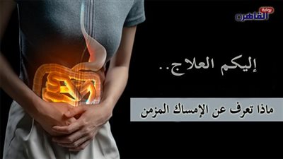 ما هو علاج الأمساك ؟ وما هي اعراض الأمساك ؟ وما هي اسباب الامساك ؟