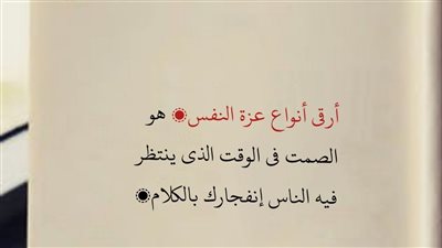 كلمات عن عزة النفس والكبرياء